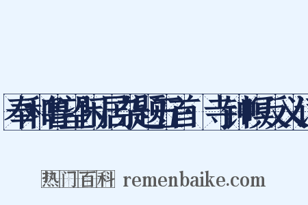 奉和鲁望闲居杂题五首·寺钟暝反义词是什么意思的图片